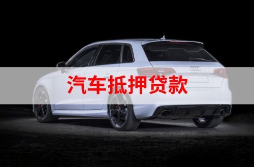 麻涌镇重庆汽车抵押贷款办理需要哪些条件