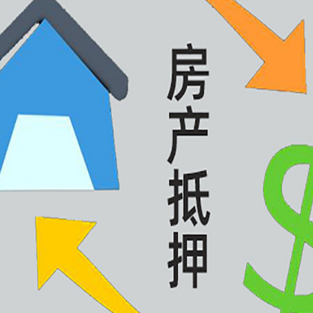 麻涌镇按揭房抵押贷款能办理吗?