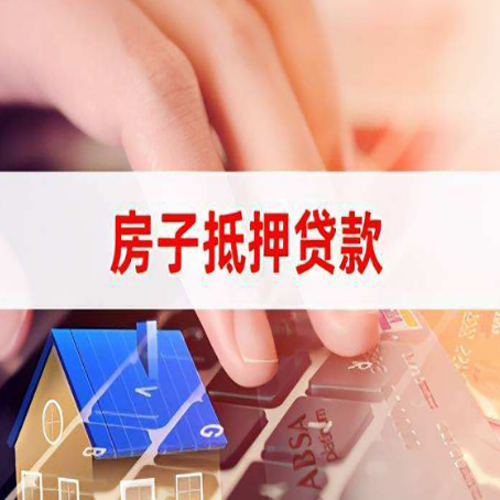 麻涌镇贷款中介公司新渝启服优先选择