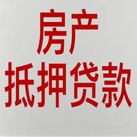 麻涌镇房产抵押贷款还有哪些常见的贷款业务?新渝启服