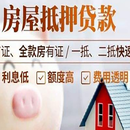 麻涌镇房屋抵押消费贷的具体条件和流程