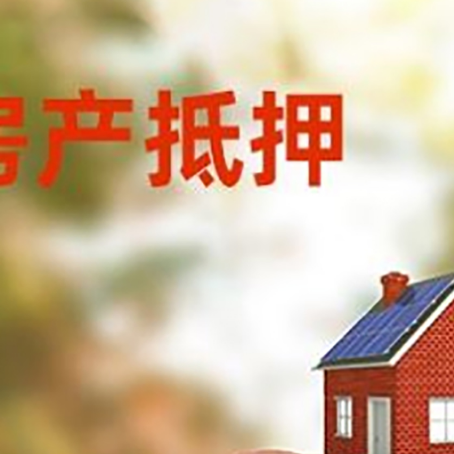 麻涌镇房屋抵押贷款的额度?