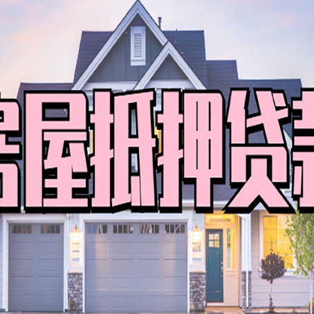 麻涌镇贷款中介公司新渝启服很厉害