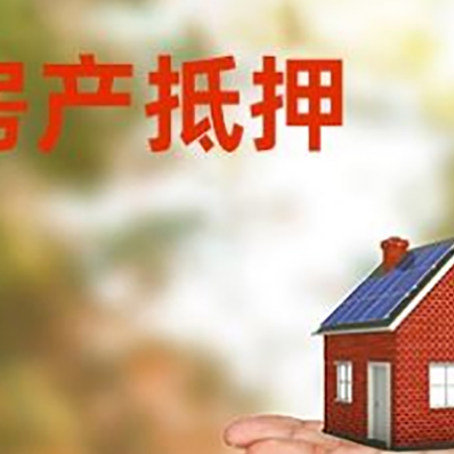 麻涌镇房产抵押贷款和房屋典当有什么区别?