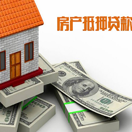 麻涌镇房屋抵押贷款需要哪些手续和条件?