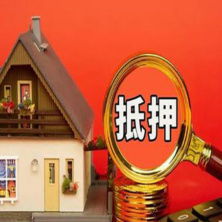 麻涌镇房子抵押贷款的高效办理方法在这里